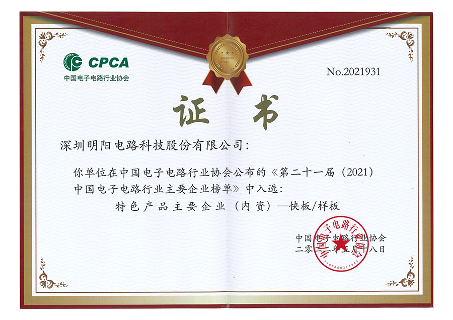 CPCA 中國電子電路行業協會《第二十一屆（2021）中國電子電路行業排行榜》中位列PCB第四十二位.jpg